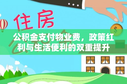 钦州公积金支付物业费，政策红利与生活便利的双重提升