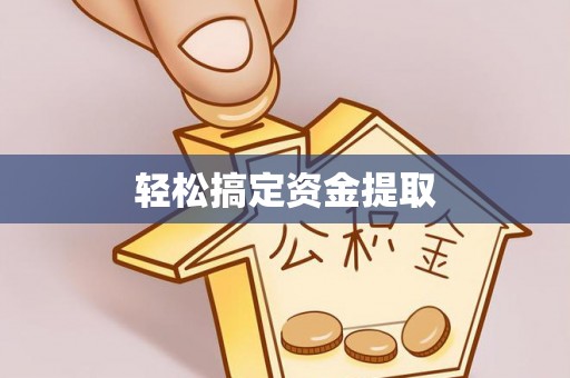 钦州轻松搞定资金提取