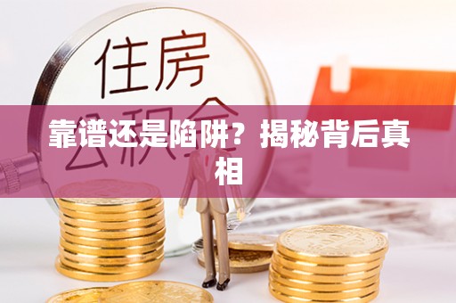 钦州靠谱还是陷阱？揭秘背后真相