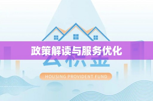 钦州政策解读与服务优化