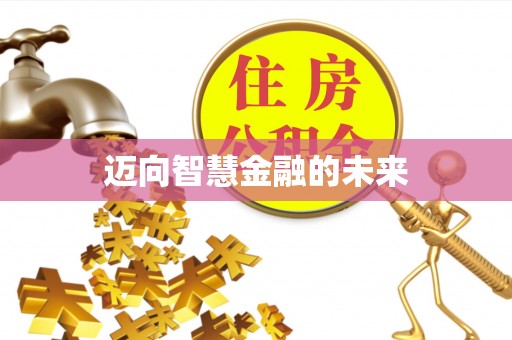 钦州迈向智慧金融的未来
