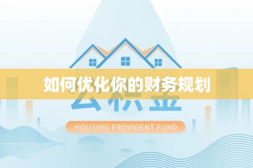 钦州如何优化你的财务规划