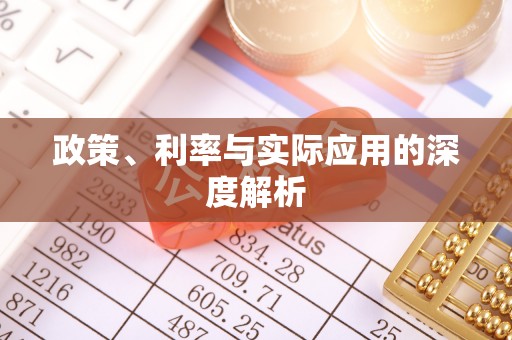 钦州政策、利率与实际应用的深度解析