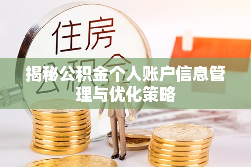 钦州揭秘公积金个人账户信息管理与优化策略