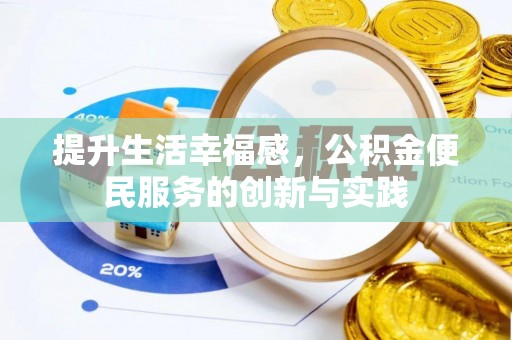 钦州提升生活幸福感，公积金便民服务的创新与实践