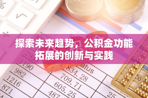 钦州探索未来趋势，公积金功能拓展的创新与实践