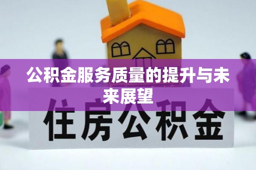 钦州公积金服务质量的提升与未来展望