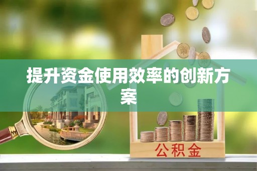 钦州提升资金使用效率的创新方案