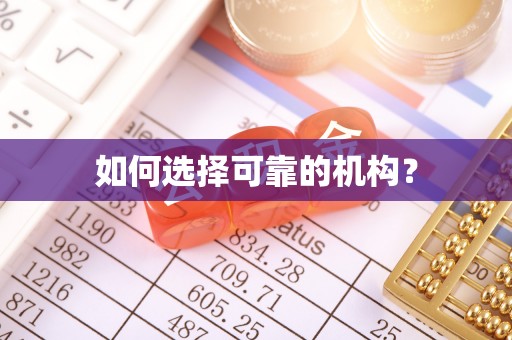 钦州如何选择可靠的机构？