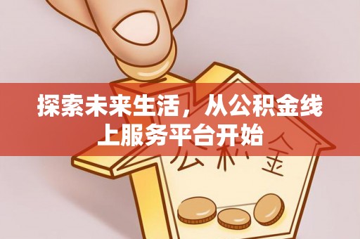 钦州探索未来生活，从公积金线上服务平台开始