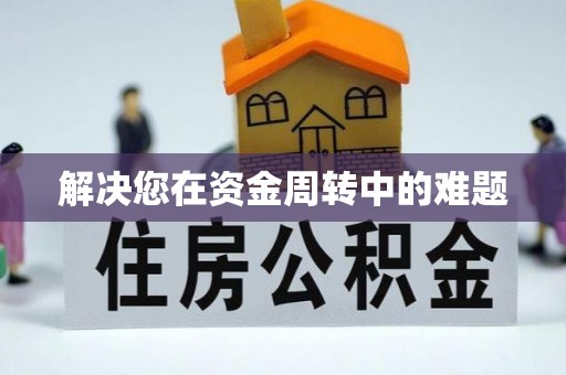 钦州解决您在资金周转中的难题