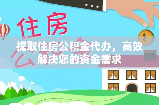 钦州提取住房公积金代办，高效解决您的资金需求
