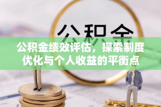 钦州公积金绩效评估，探索制度优化与个人收益的平衡点