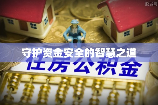 钦州守护资金安全的智慧之道