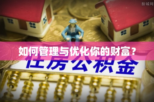 钦州如何管理与优化你的财富？