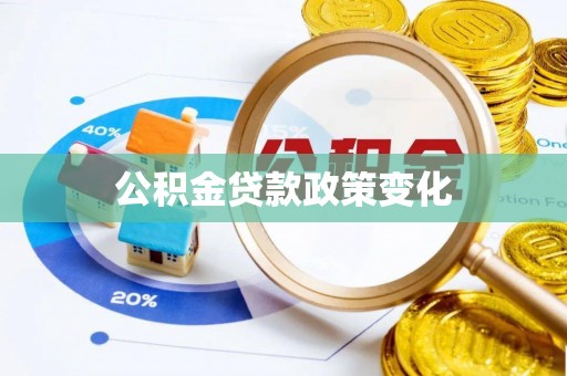钦州公积金贷款政策变化