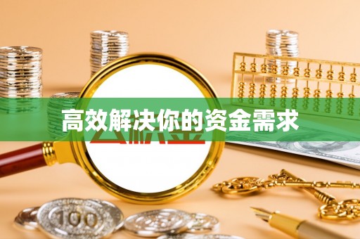 钦州高效解决你的资金需求