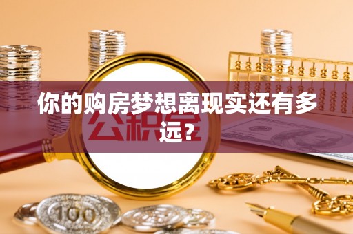 钦州你的购房梦想离现实还有多远？