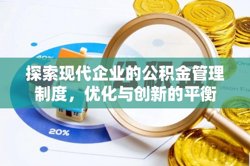 钦州探索现代企业的公积金管理制度，优化与创新的平衡