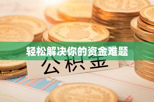 钦州轻松解决你的资金难题