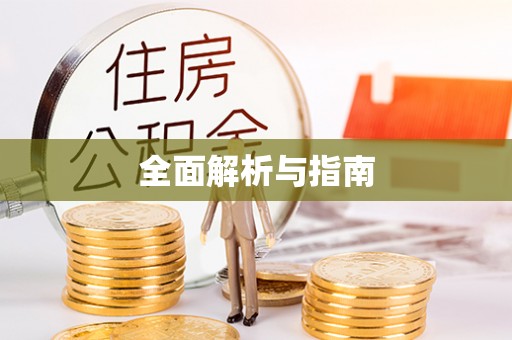 钦州全面解析与指南