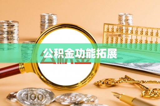 钦州公积金功能拓展