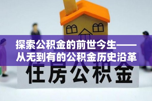钦州探索公积金的前世今生——从无到有的公积金历史沿革