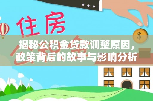 钦州揭秘公积金贷款调整原因，政策背后的故事与影响分析