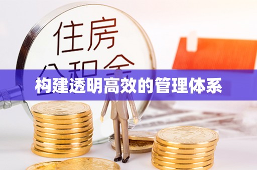 钦州构建透明高效的管理体系