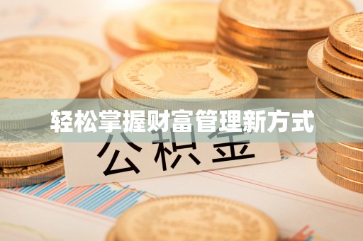 钦州轻松掌握财富管理新方式
