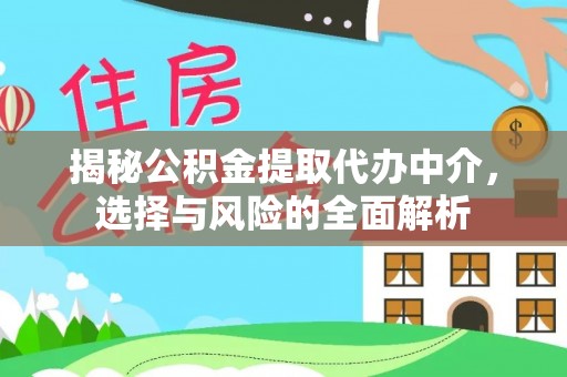 钦州揭秘公积金提取代办中介，选择与风险的全面解析