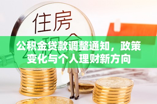 钦州公积金贷款调整通知，政策变化与个人理财新方向