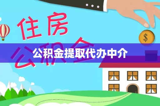 钦州公积金提取代办中介