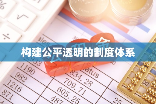 钦州构建公平透明的制度体系
