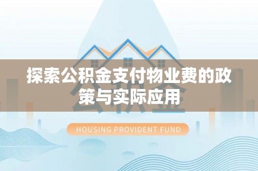 钦州探索公积金支付物业费的政策与实际应用