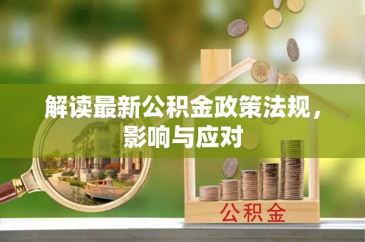 钦州解读最新公积金政策法规，影响与应对