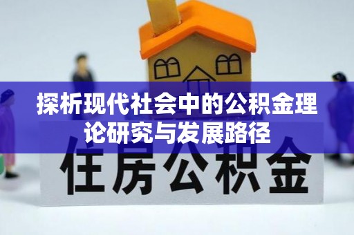 钦州探析现代社会中的公积金理论研究与发展路径