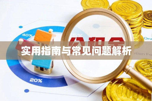 钦州实用指南与常见问题解析
