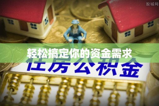 钦州轻松搞定你的资金需求