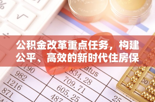 钦州公积金改革重点任务，构建公平、高效的新时代住房保障体系