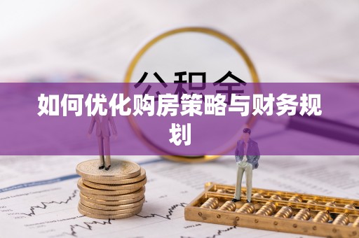钦州如何优化购房策略与财务规划