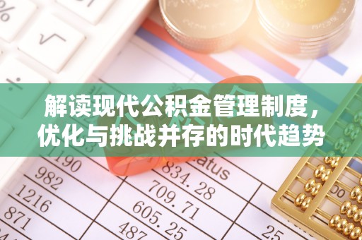 钦州解读现代公积金管理制度，优化与挑战并存的时代趋势