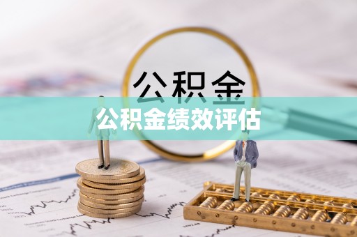 钦州公积金绩效评估