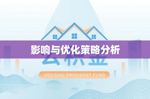 钦州影响与优化策略分析