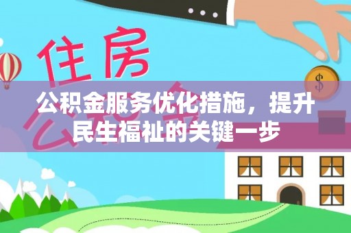 钦州公积金服务优化措施，提升民生福祉的关键一步