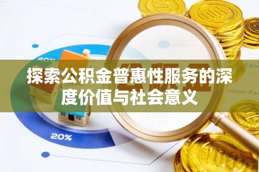 钦州探索公积金普惠性服务的深度价值与社会意义