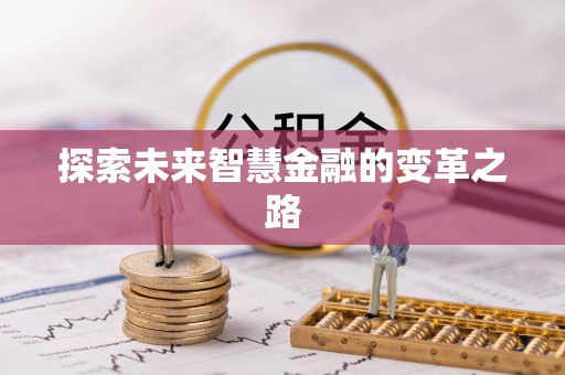 钦州探索未来智慧金融的变革之路