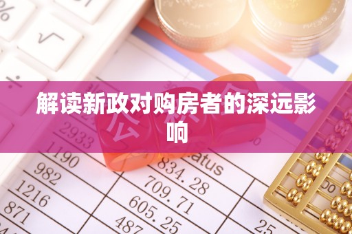 钦州解读新政对购房者的深远影响