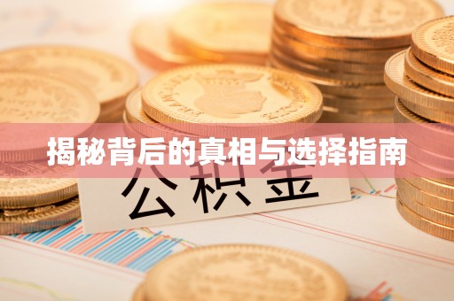 钦州揭秘背后的真相与选择指南