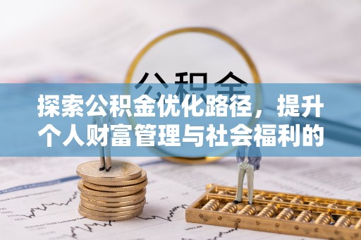 钦州探索公积金优化路径，提升个人财富管理与社会福利的双赢之道